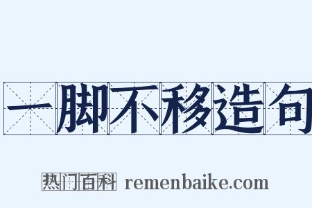 一脚不移造句是什么意思的图片